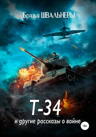 Братья Швальнеры. Т-34 и другие рассказы о войне