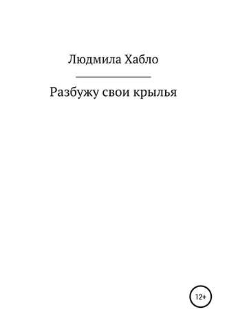 . Разбужу свои крылья