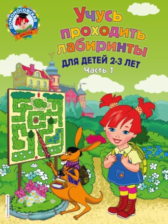 . Учусь проходить лабиринты. Для детей 2–3 лет. Часть 1
