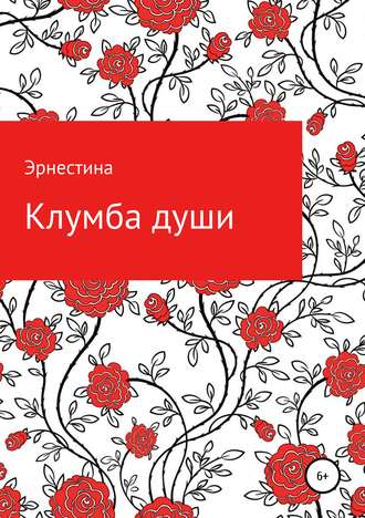 Кристина Васильевна (Эрнестина). Клумба души