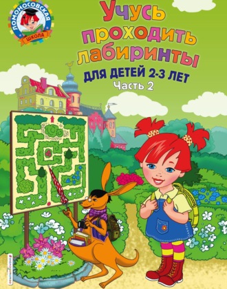 Юлия Сафина. Учусь проходить лабиринты. Для детей 2–3 лет. Часть 2