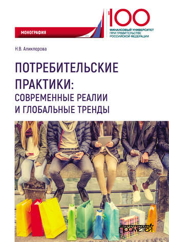. Потребительские практики: современные реалии и глобальные тренды