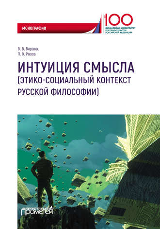 . Интуиция смысла (этико-социальный контекст русской философии)