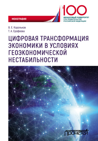 . Цифровая трансформация экономики в условиях геоэкономической нестабильности