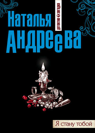 . Я стану тобой
