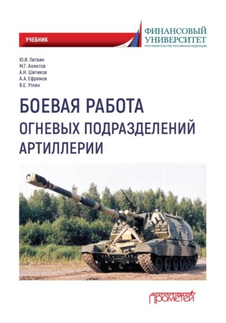Юрий Иванович Литвин. Боевая работа огневых подразделений артиллерии