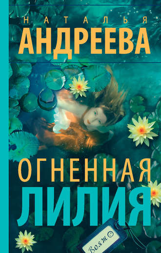 . Огненная лилия