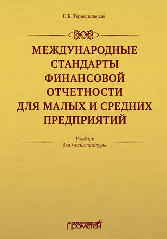 . Международные стандарты финансовой отчетности для малых и средних предприятий