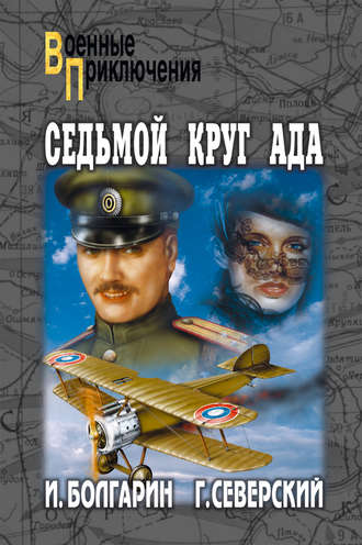 . Седьмой круг ада