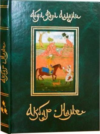 . Акбар-Наме. Книга 3