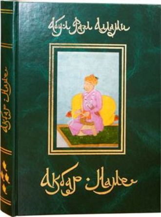 . Акбар-Наме. Книга 4