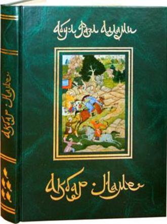 . Акбар-Наме. Книга 5