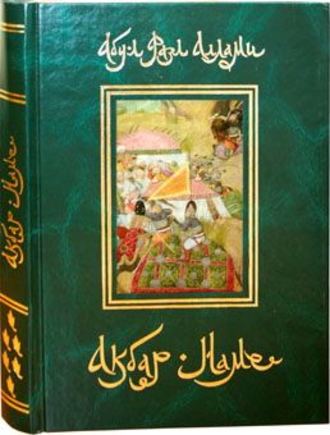 . Акбар-Наме. Книга 6