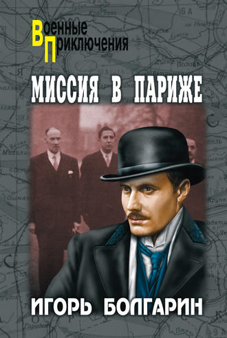 . Миссия в Париже