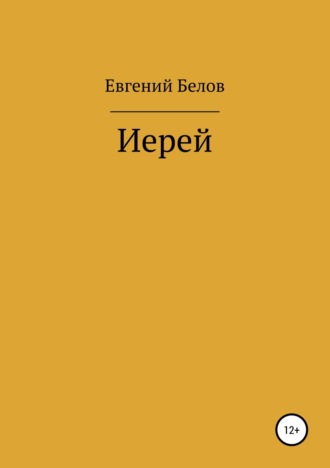Евгений Владимирович Белов. Иерей