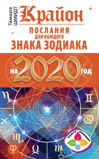 . Крайон. Послания для каждого знака Зодиака на 2020 год