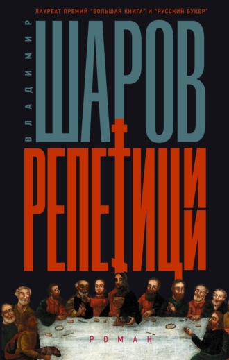 Владимир Шаров. Репетиции