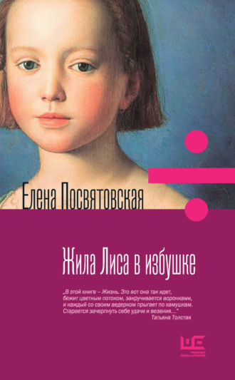 Елена Посвятовская. Жила Лиса в избушке