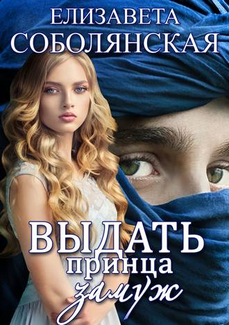 . Выдать принца замуж