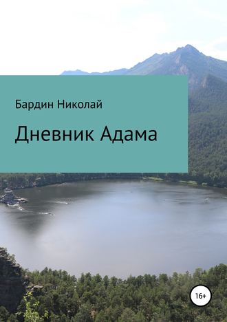 . Дневник Адама. Сборник стихотворений