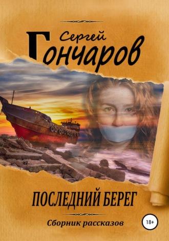 Сергей Гончаров. Последний берег