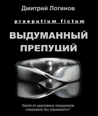 . Выдуманный препуций