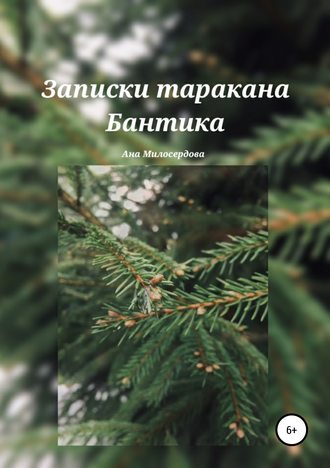 Ана Милосердова. Записки таракана Бантика