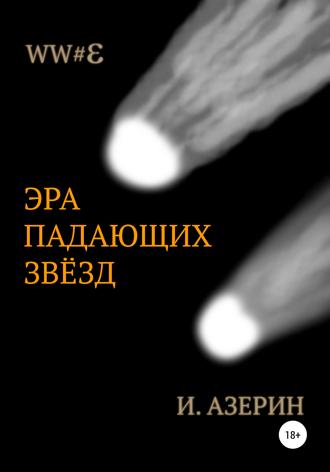. Эра падающих звёзд