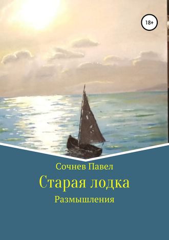 . Старая лодка