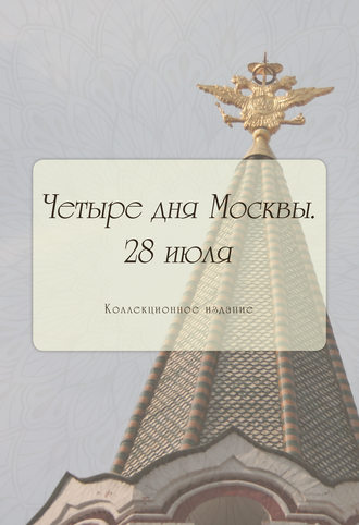 . Четыре дня Москвы. 28 июля
