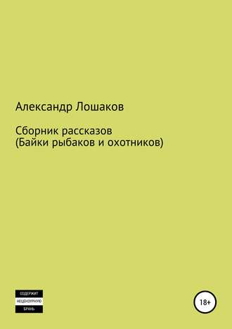 . Сборник рассказов (байки рыбаков и охотников)