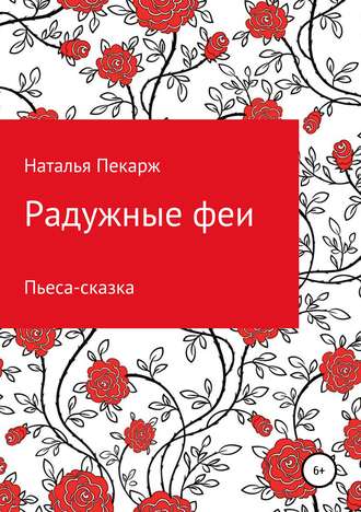 . Радужные феи. Пьеса-сказка для детей 5-10 лет