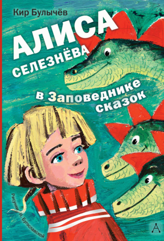 . Алиса Селезнёва в заповеднике сказок
