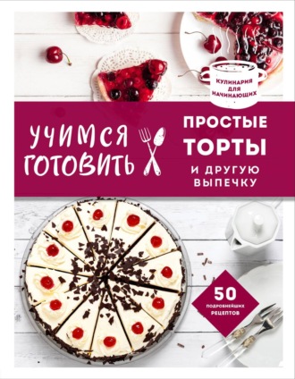 . Учимся готовить простые торты и другую выпечку