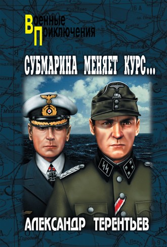 . Субмарина меняет курс