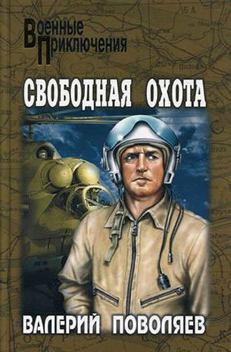 . Свободная охота (сборник)