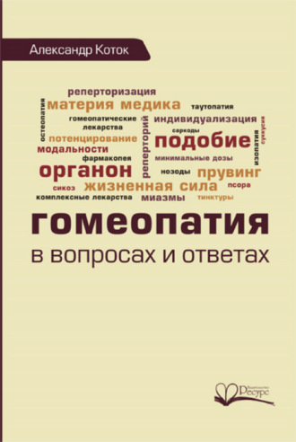 Александр Коток. Гомеопатия в вопросах и ответах