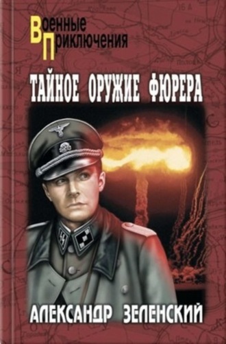 . Тайное оружие фюрера