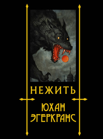 . Нежить