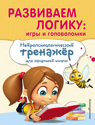 Е. Н. Емельянова. Развиваем логику: игры и головоломки
