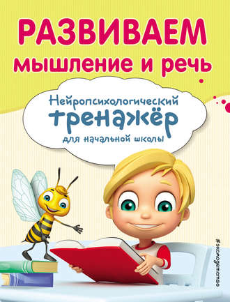 Е. Н. Емельянова. Развиваем мышление и речь