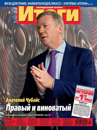 . Журнал «Итоги» №44 (855) 2012
