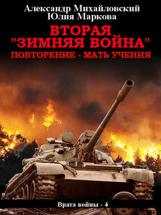 . Вторая «Зимняя Война»