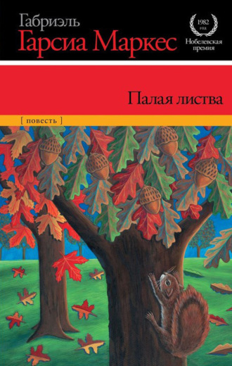 . Палая листва