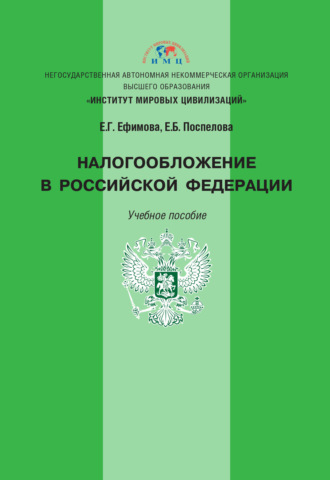 . Налогообложение в Российской Федерации