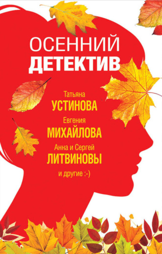 Татьяна Устинова. Осенний детектив