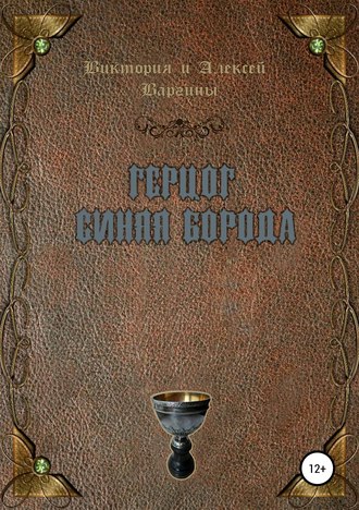 . Герцог Синяя Борода