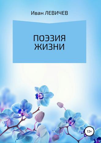 . Поэзия жизни