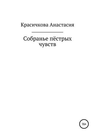 Анастасия Дмитриевна Красичкова. Собранье пестрых чувств
