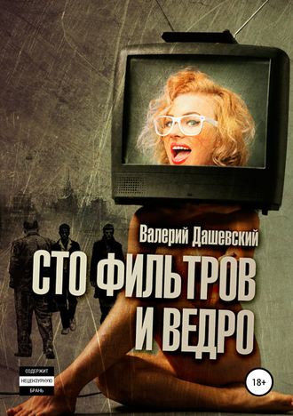 Валерий Дашевский. Сто фильтров и ведро
